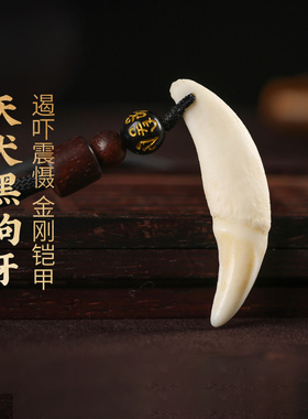 灵机生活馆黑狗牙吊坠正宗真品成人挂绳噩梦压惊项链护士随身女士