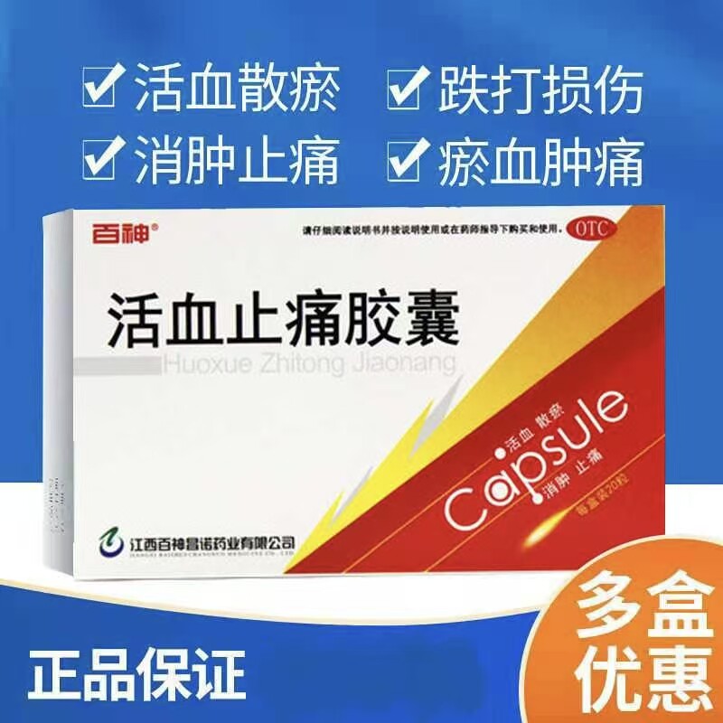 百神活血止痛胶囊 化瘀通经络跌打活血散铁打损伤消肿肿痛药 正品