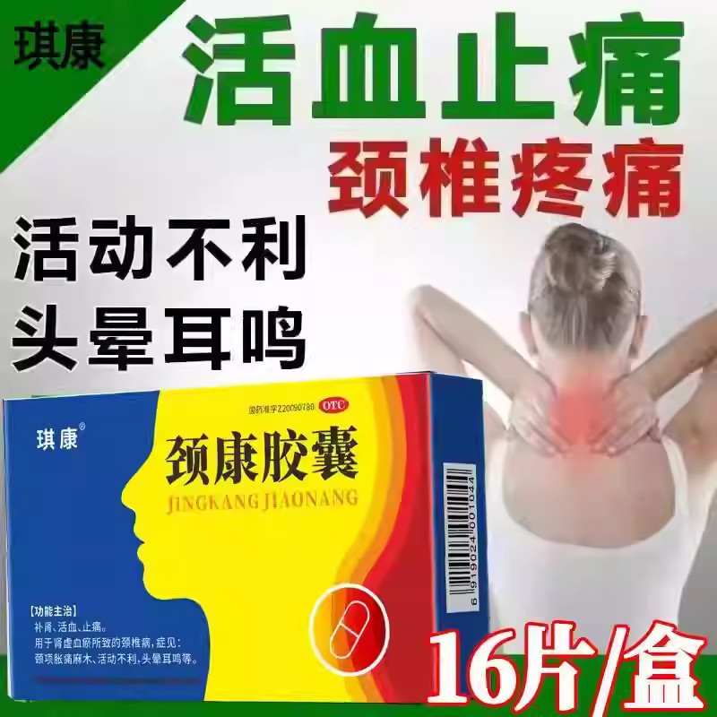 改善颈项胀痛麻木 琪康颈康胶囊 0.3g*16粒/盒 补肾强骨 颈椎调理
