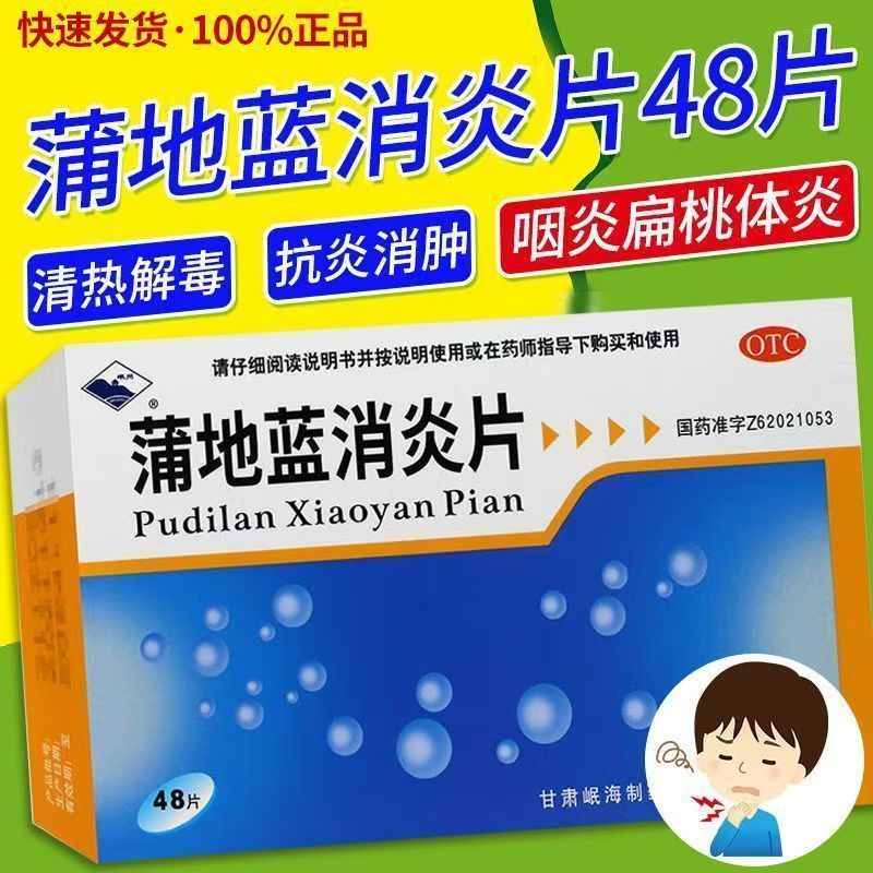 岷州 蒲地蓝消炎药片0.3g*48片清热解毒抗炎消肿疖肿咽炎扁桃腺炎