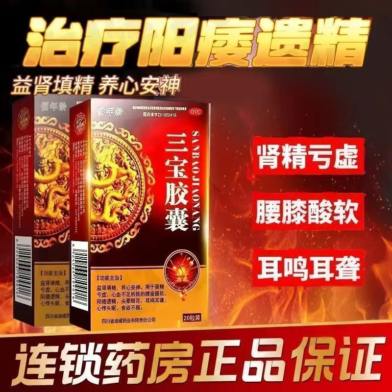 腰酸腿软阳痿遗精肾精亏虚安神失眠食欲不振 佰年龄 三宝胶囊20粒