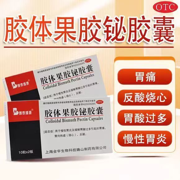 博泰维康胶体果胶铋胶囊 50mg*20粒/盒 慢性胃炎胃痛烧心反酸正品