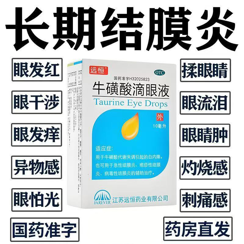 远恒牛磺酸滴眼液10ml*1支/盒老年性、并发性、糖尿病性白内障