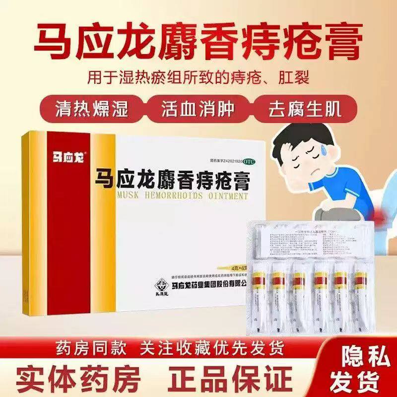 马应龙麝香痔疮膏4g*6支 痔疮肛裂 止痛便血 活血消肿 清热燥湿