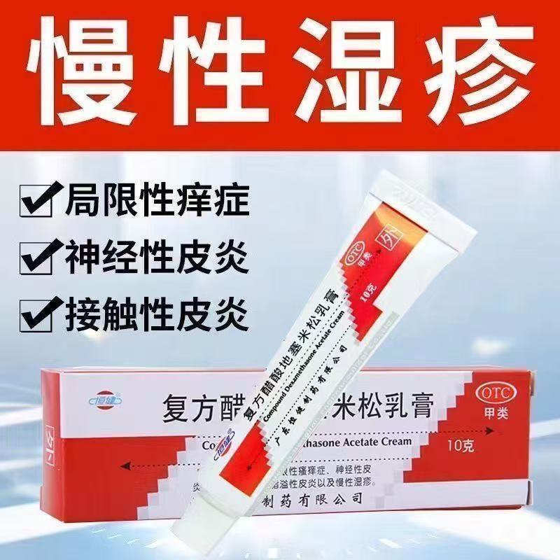 恒健复方醋酸地塞米松乳膏局限性瘙痒症神经性接触性皮炎慢性湿疹