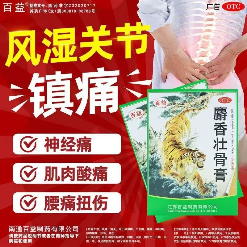 包邮】百益麝香壮骨膏10贴镇痛消炎风湿关节痛肌肉酸痛膏药老牌子