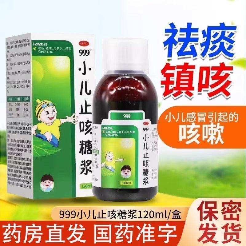 999小儿止咳糖浆120ml*1瓶/盒儿童咳嗽药儿童感冒镇咳化痰感冒药