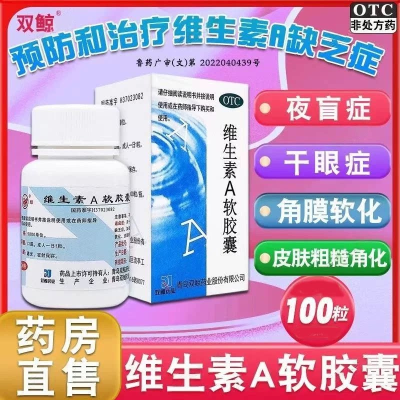[双鲸]维生素A软胶囊5000IU*100粒*1瓶/盒
