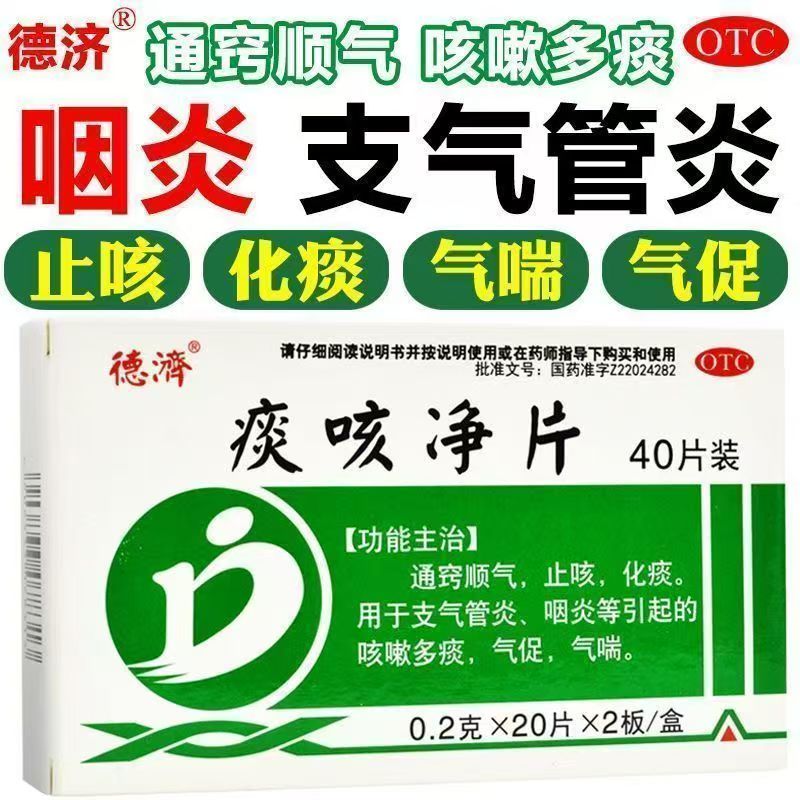止咳化痰支气管炎咽炎咳嗽多痰气促气喘 包邮】德济 痰咳净片40片
