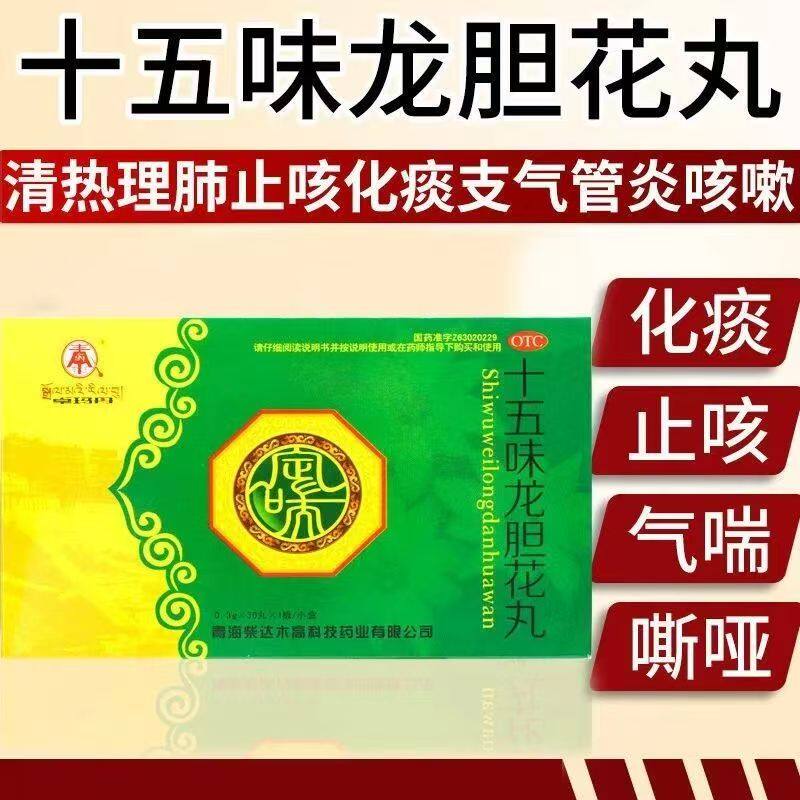 清热止咳 卓玛丹十五味龙胆花丸0.3g*30丸/盒 缓解呼吸不畅