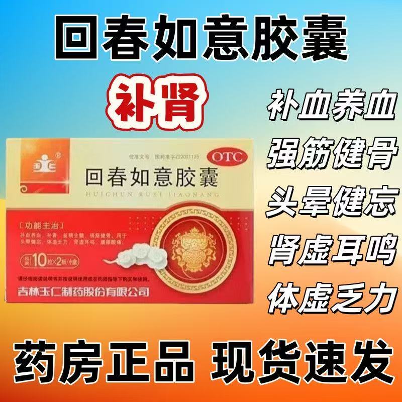 玉仁回春如意胶囊20粒补肾养血强筋健骨用于头晕健忘肾虚耳鸣体虚