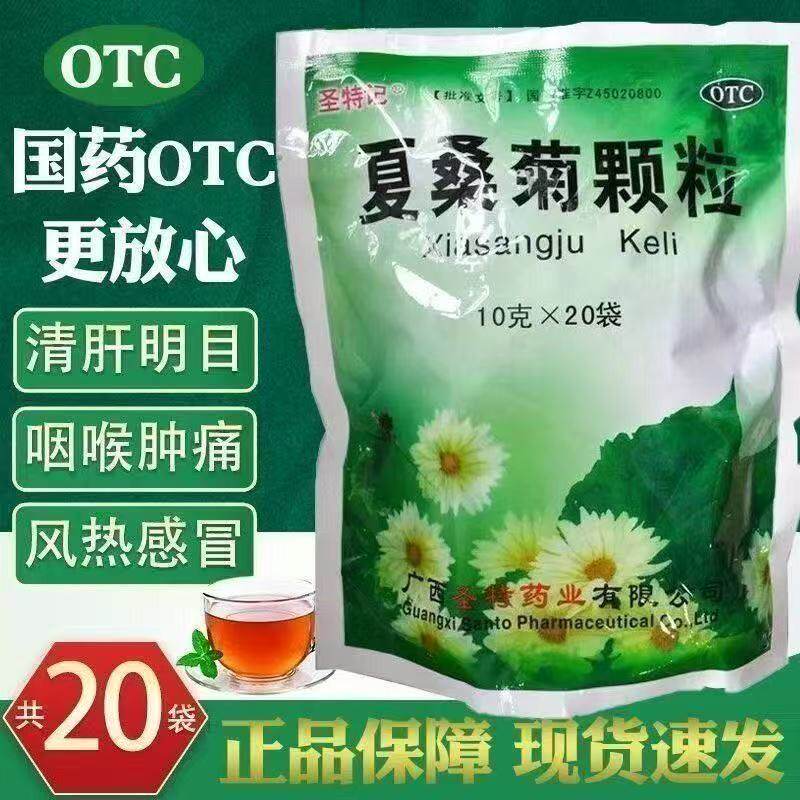 圣特记夏桑菊颗粒20袋咽喉肿痛疔疮肿毒清肝明目风热感冒头痛耳鸣