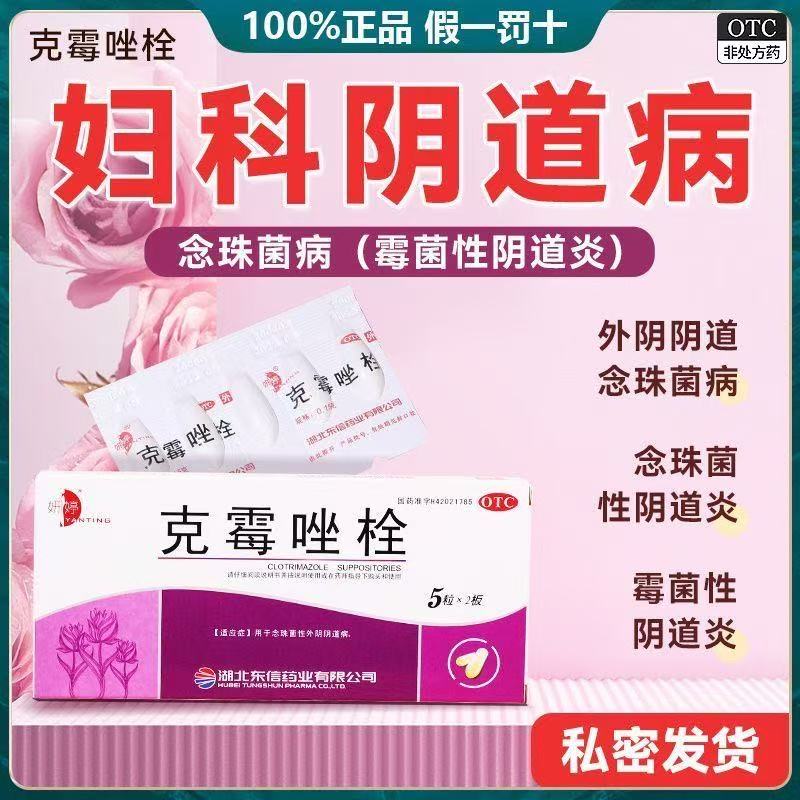 妍婷克霉唑栓霉菌性阴道炎妇科用药克霉唑栓外阴瘙痒专用止痒抑菌