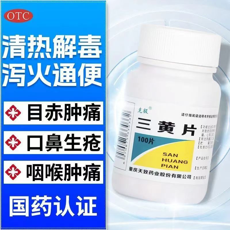 有清热解毒 泻火通便的作用 降火 四季去火药 克极三黄片100片/瓶
