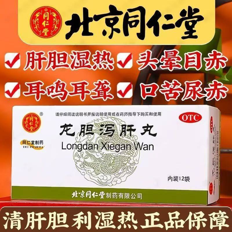 清肝胆 利湿热 用于肝胆湿热头晕目赤 耳鸣 同仁堂龙胆泻肝丸12袋