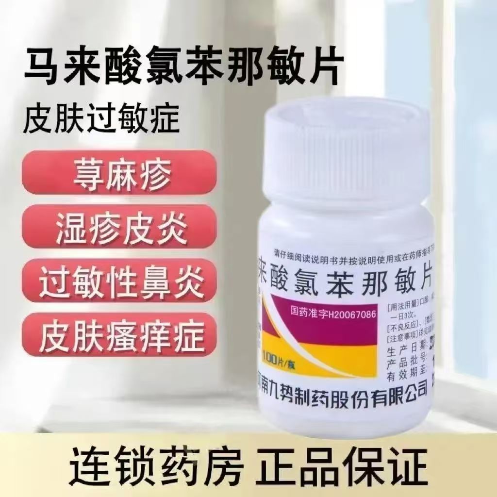 治荨麻疹过敏药皮肤瘙痒慢性荨麻疹抗过敏 九势 马来酸氯苯那敏片