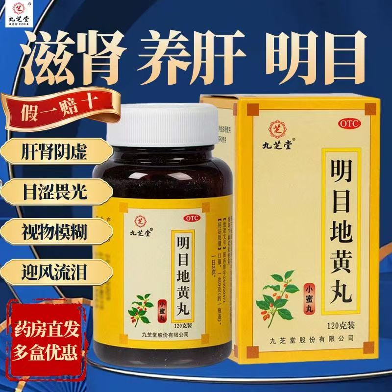 九芝堂明目地黄丸120g中药肝肾阴虚养肝明目清肝护肝保肝药肾阴虚