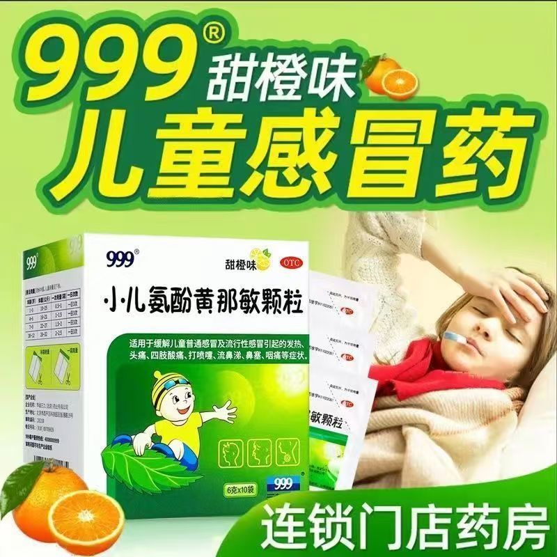【999】小儿氨酚黄那敏颗粒6g*10袋/盒