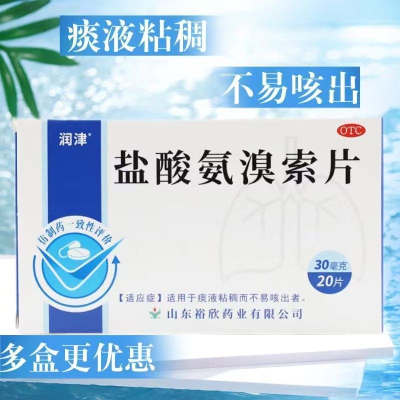 润津盐酸氨溴索片30mg*20片 痰粘稠止咳润肺咽炎化痰药痰黄祛痰药