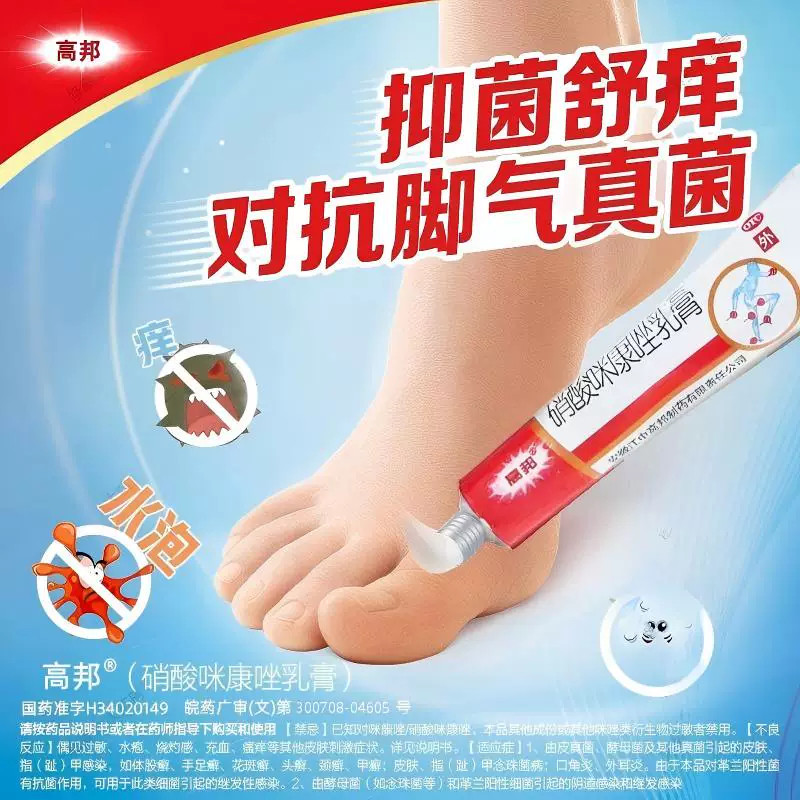 高邦硝酸咪康唑乳膏乳膏脚气专用药膏止痒脱皮杀菌皮肤真菌病足癣