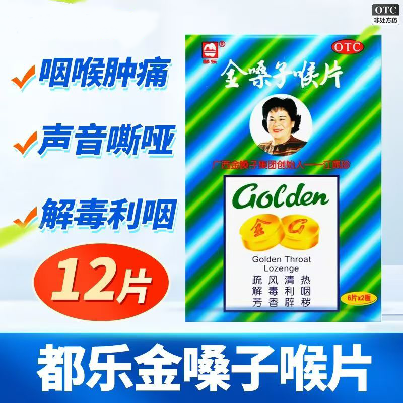 都乐牌金嗓子喉片12片/盒 疏风清热解毒利咽咽喉肿痛声音嘶哑正品