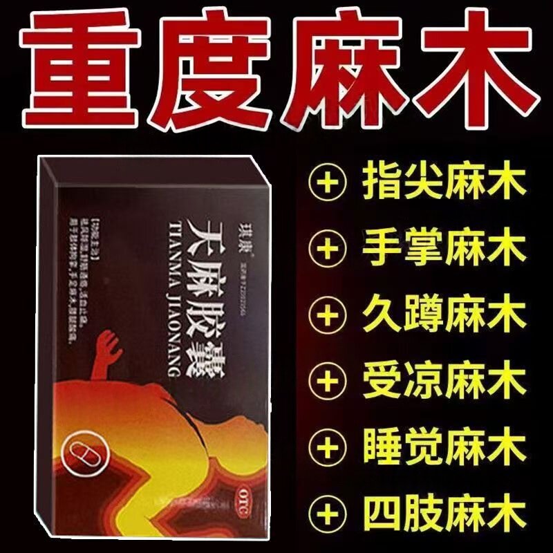 改善风湿性痛 晨僵肿胀症状缓解 琪康天麻胶囊0.25g*24粒/盒