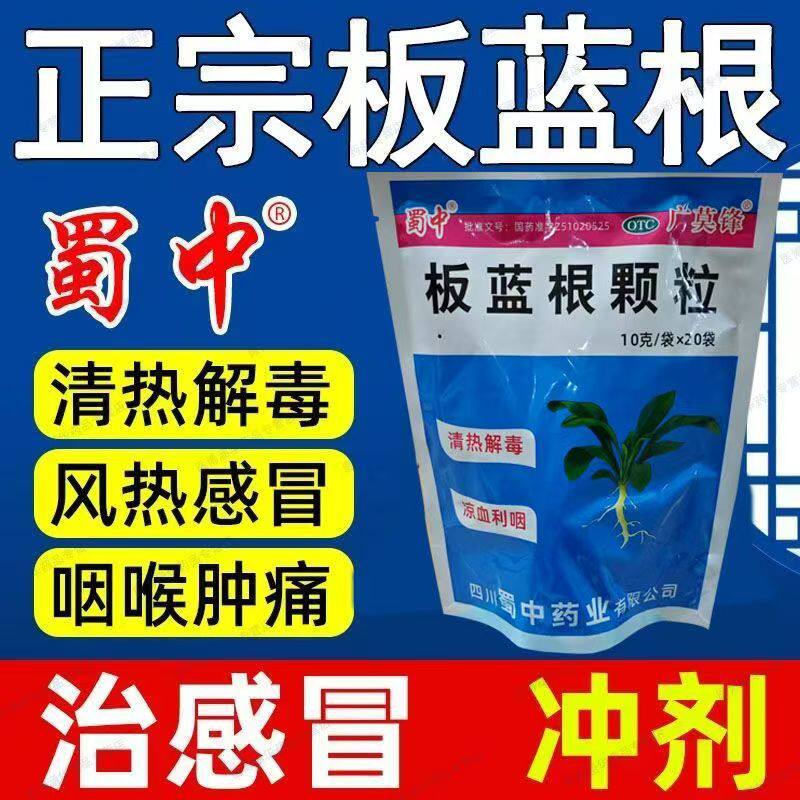 蜀中 板蓝根颗粒 清热解毒10g*20袋/包 冲剂感冒药咽喉肿痛咳嗽