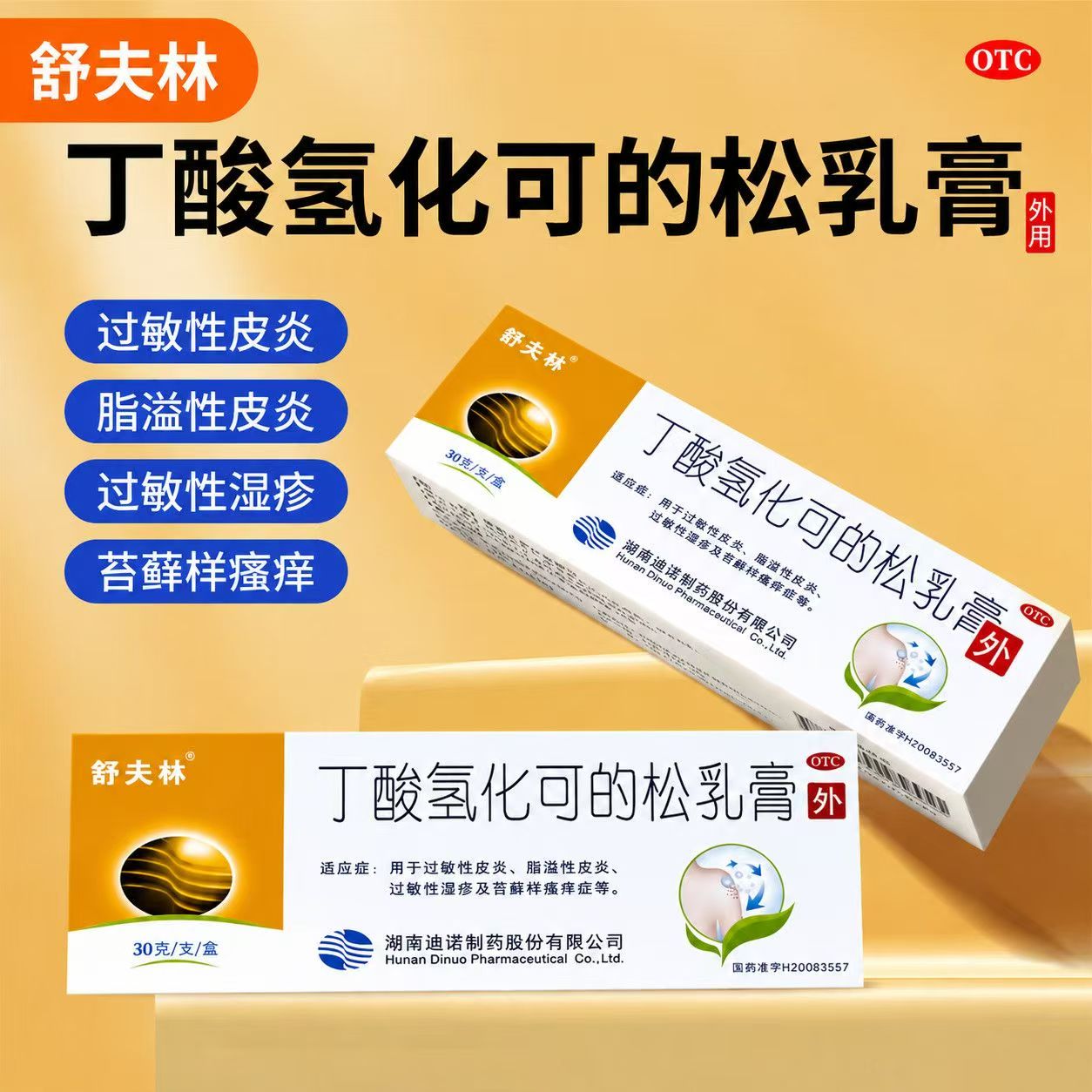舒夫林丁酸氢化可的松乳膏30g/盒过敏性皮炎脂溢性皮炎过敏性湿疹