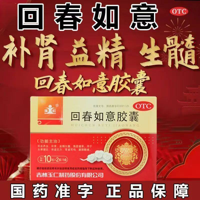 体虚乏力肾虚耳鸣回春如意胶囊补肾正品 玉仁回春如意胶囊20粒/盒