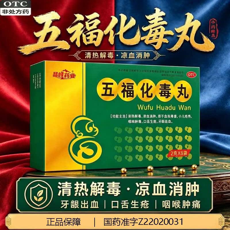 晶峰五福化毒丸8袋/盒清热解毒凉血消肿咽喉肿痛牙龈出血血热毒盛