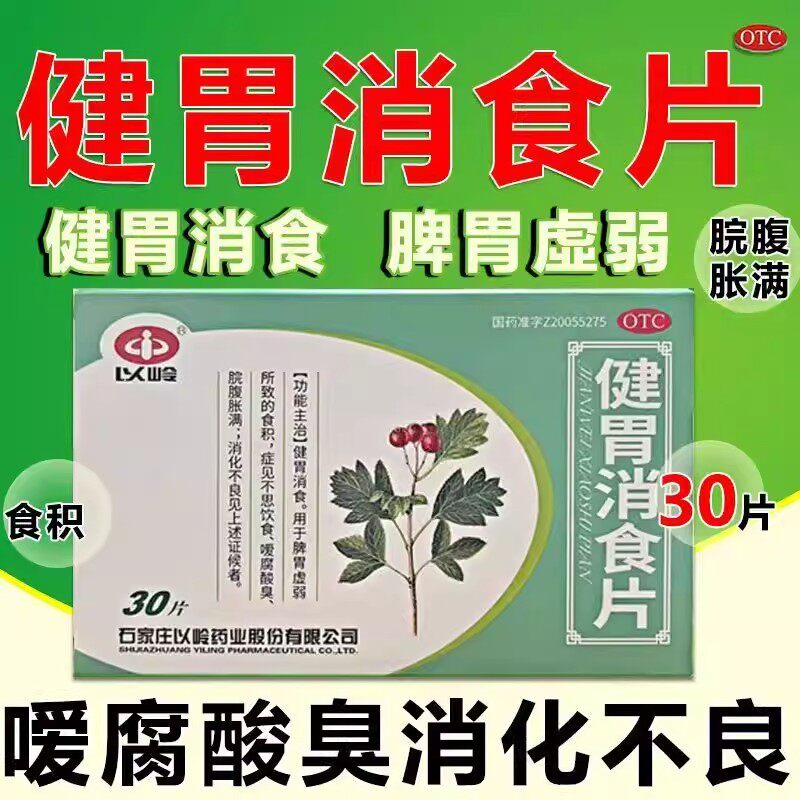 以岭健胃消食片30片/盒用于食积 脘腹胀满 消化不良 脾胃虚弱调理