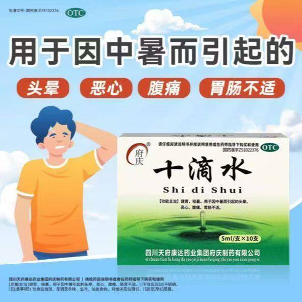 用于缓解中暑头晕 恶心呕吐 腹痛泄泻 祛暑健胃府庆十滴水10支