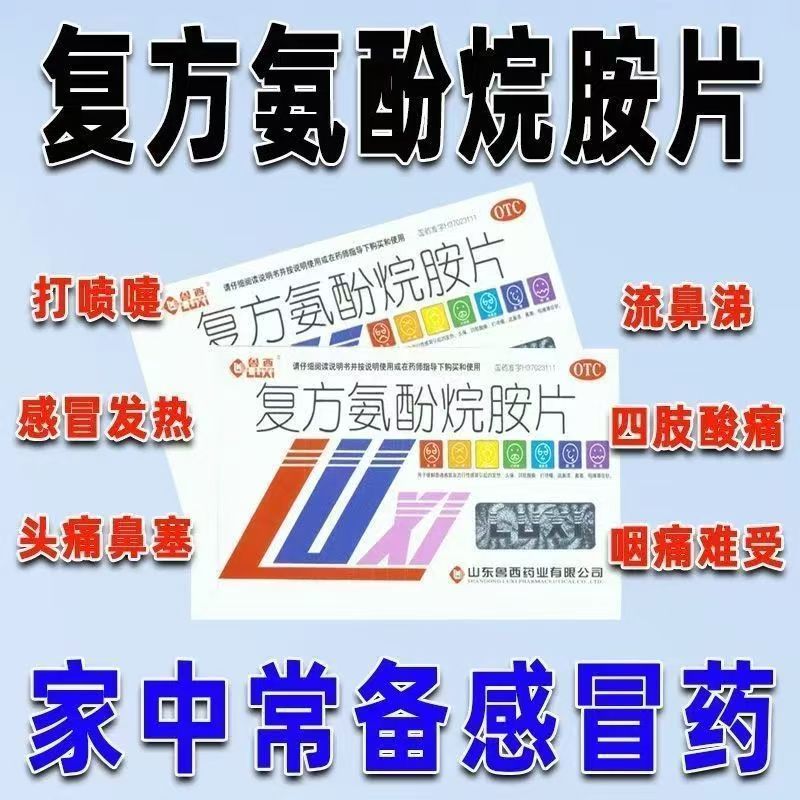 用于普通感冒 鲁西复方氨酚烷胺片12片/盒 退热止痛 四肢酸痛咽痛