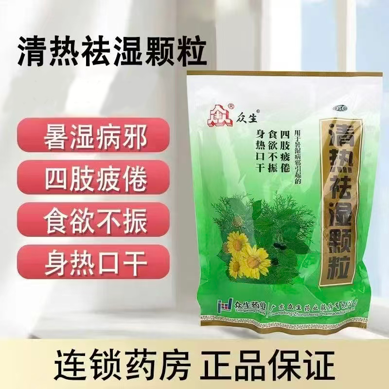 众生清热祛湿颗粒 10g*16袋/包 暑湿病邪四肢疲倦食欲不振OTC正品