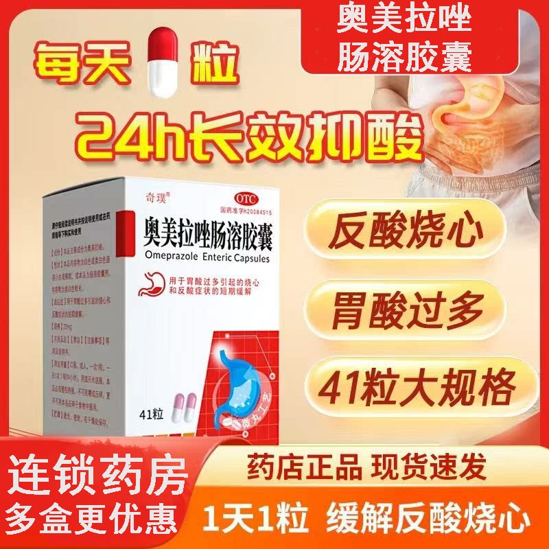 胃酸过多反酸烧心抑酸药护胃 奇璞奥美拉唑肠溶胶囊 20mg*41粒/盒