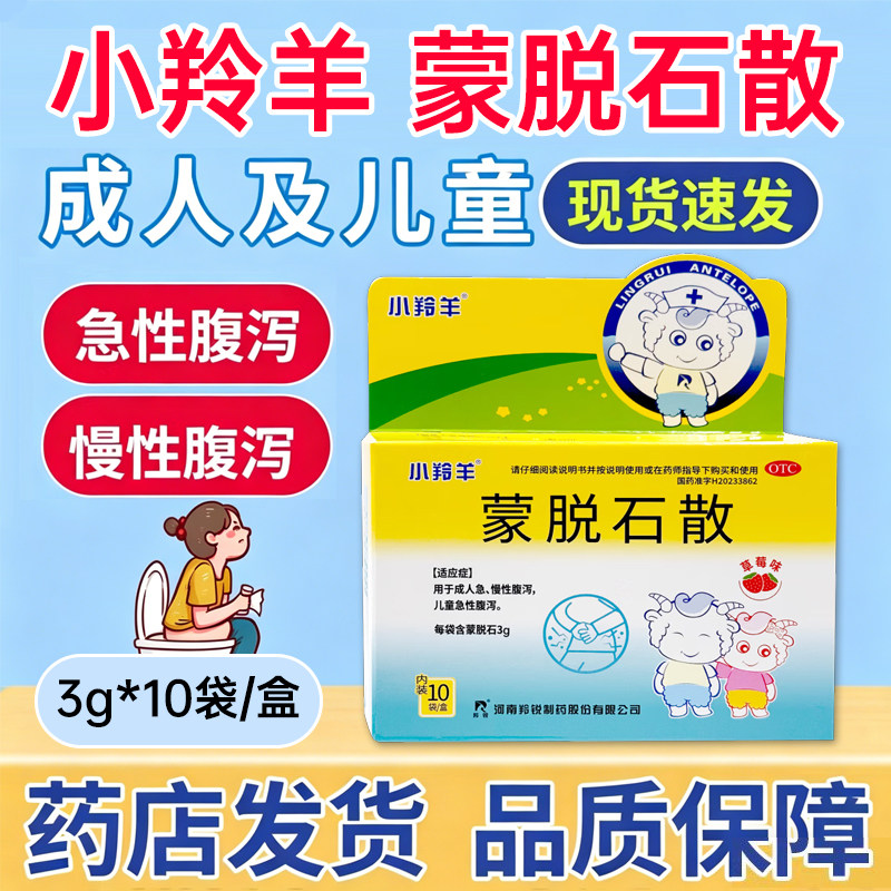 小羚羊蒙脱石散3g*10袋/盒成人急慢性腹泻儿童急性腹泻小孩拉肚子