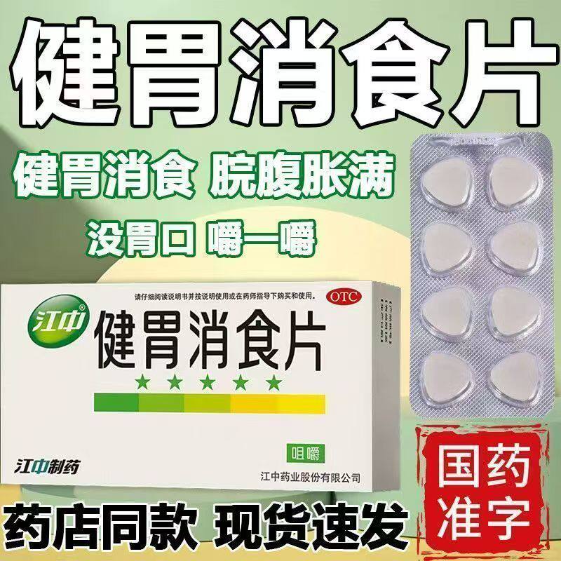江中 健胃消食片 0.8g*32片/盒嗳腐酸臭院腹胀满消化不良牌胃虚弱