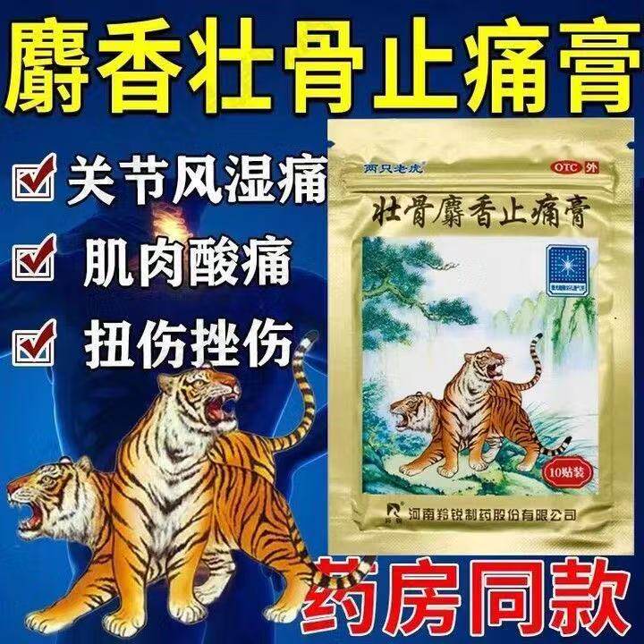祛风湿活血止痛风湿关节扭伤两只老虎 羚锐壮骨麝香止痛膏10贴/袋