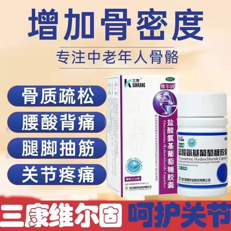 三康 盐酸氨基葡萄糖胶囊90粒/盒 缓解骨关节炎引起疼痛 关节僵硬