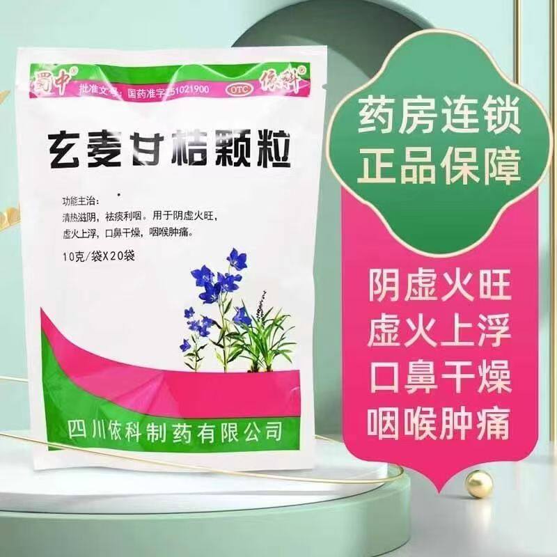 蜀中玄麦甘桔颗粒正品冲剂20袋 咽喉肿痛清热祛痰甘桔清咽颗粒