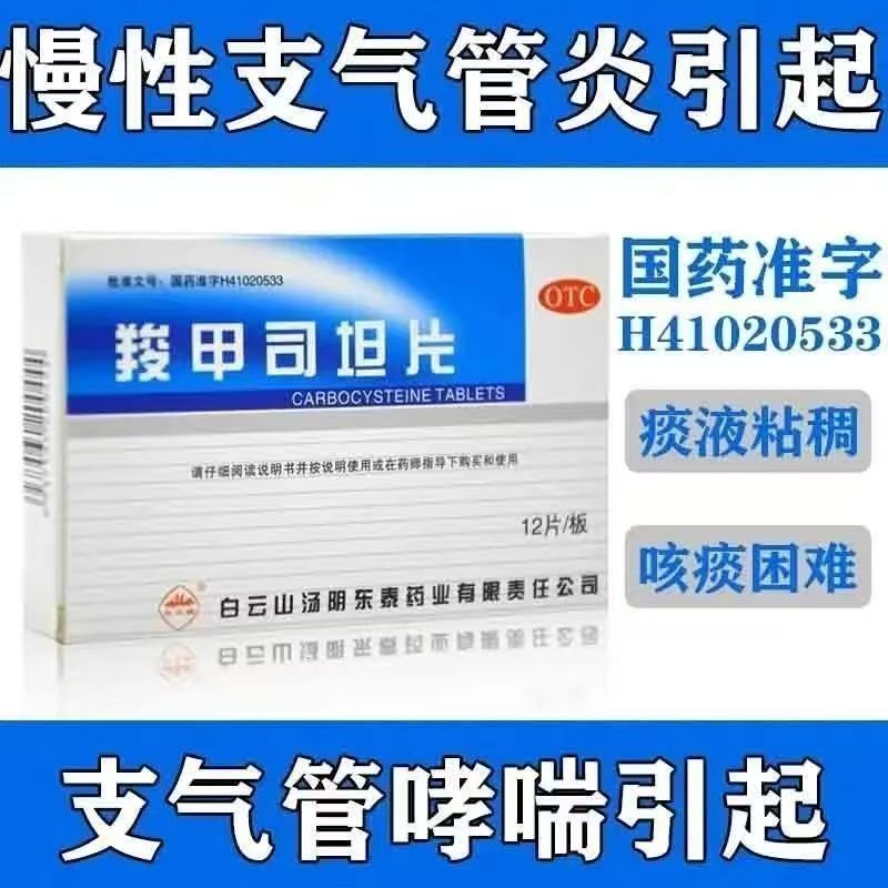 白云山 羧甲司坦片 0.25g*12片 慢性支气管炎 支气管哮喘痰液粘稠