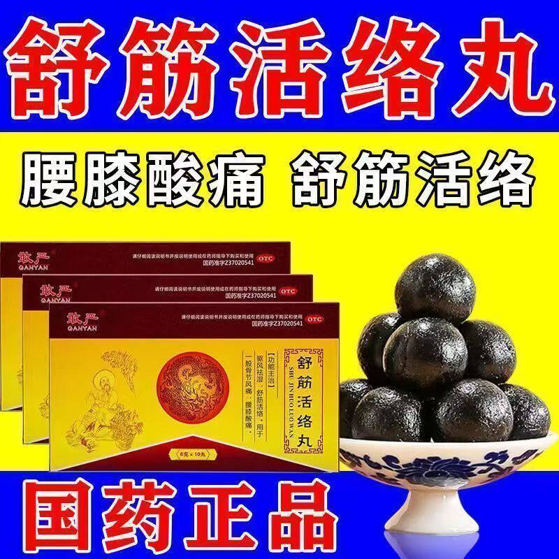 舒筋活络 敢严舒筋活络丸6g*10丸/盒改善关节疼痛 肢体麻木