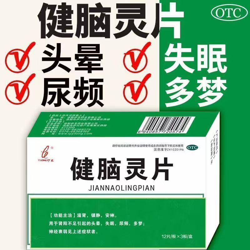 伊龙 健脑灵片36片 滋肾镇静安神肾阳不足引起的头晕失眠尿频多梦