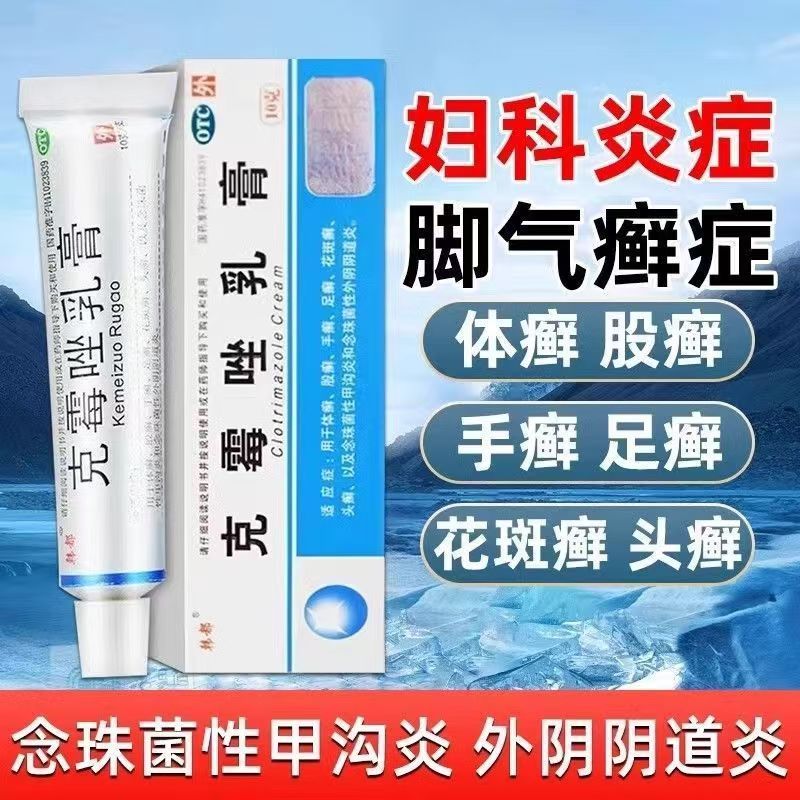 韩都克霉唑乳膏包邮10g 抗真菌药乳膏体股癣手足癣甲沟炎头癣正品