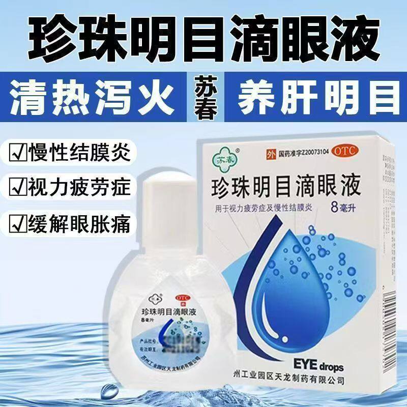 苏春珍珠明目滴眼液8ml视力疲劳慢性结膜炎珍珠抗眼疲劳眼药水