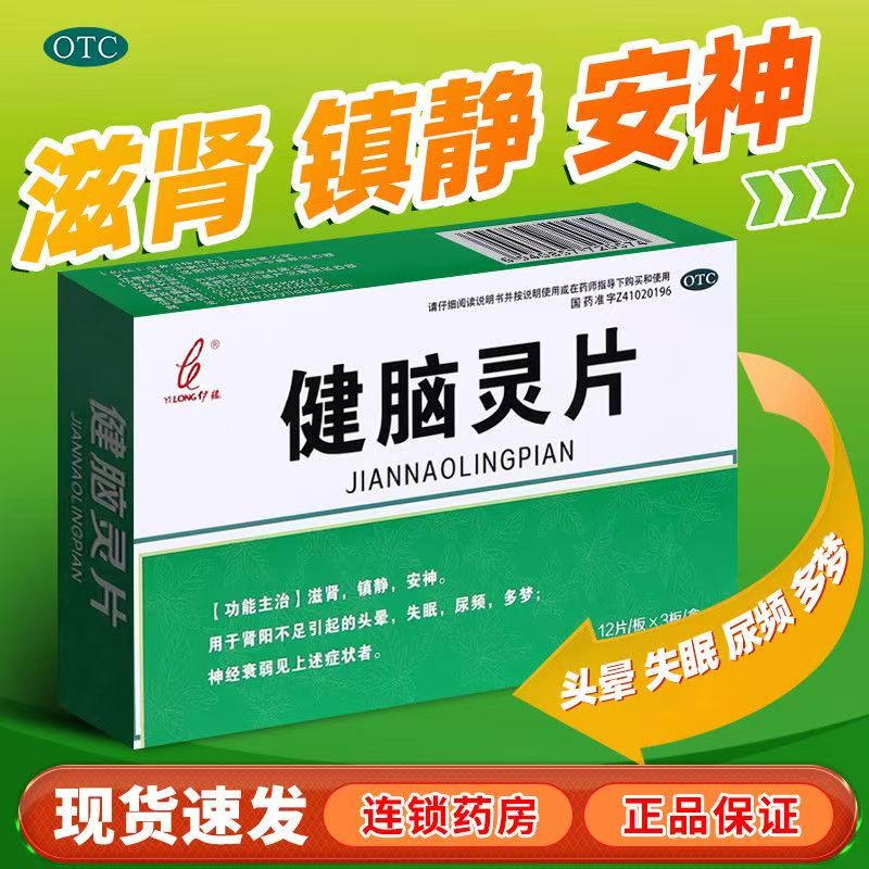 伊龙 健脑灵片36片滋肾镇静安神 肾阳不足引起的头晕失眠尿频多梦