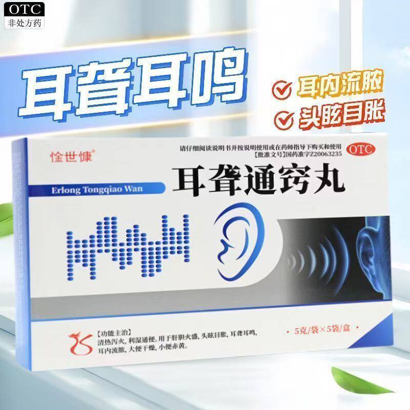 惍世慷 耳聋通窍丸 5g*5袋/盒 耳聋耳鸣肝胆火旺清热泻火头眩目胀