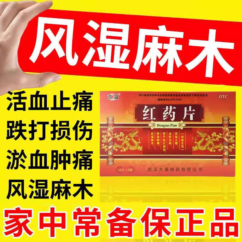 太福红药片24片/盒 用于淤血肿痛跌打伤活血止痛祛瘀生新风湿麻木