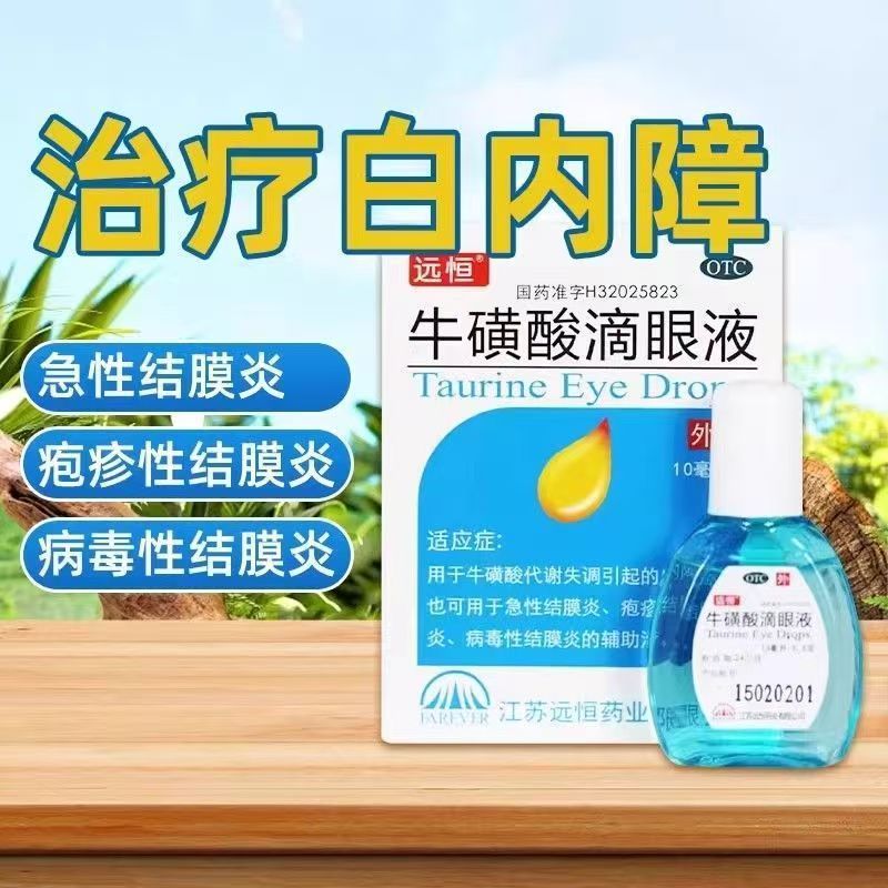 远恒 牛磺酸滴眼液10ml/盒 白内障急性结膜炎疱疹性结膜炎