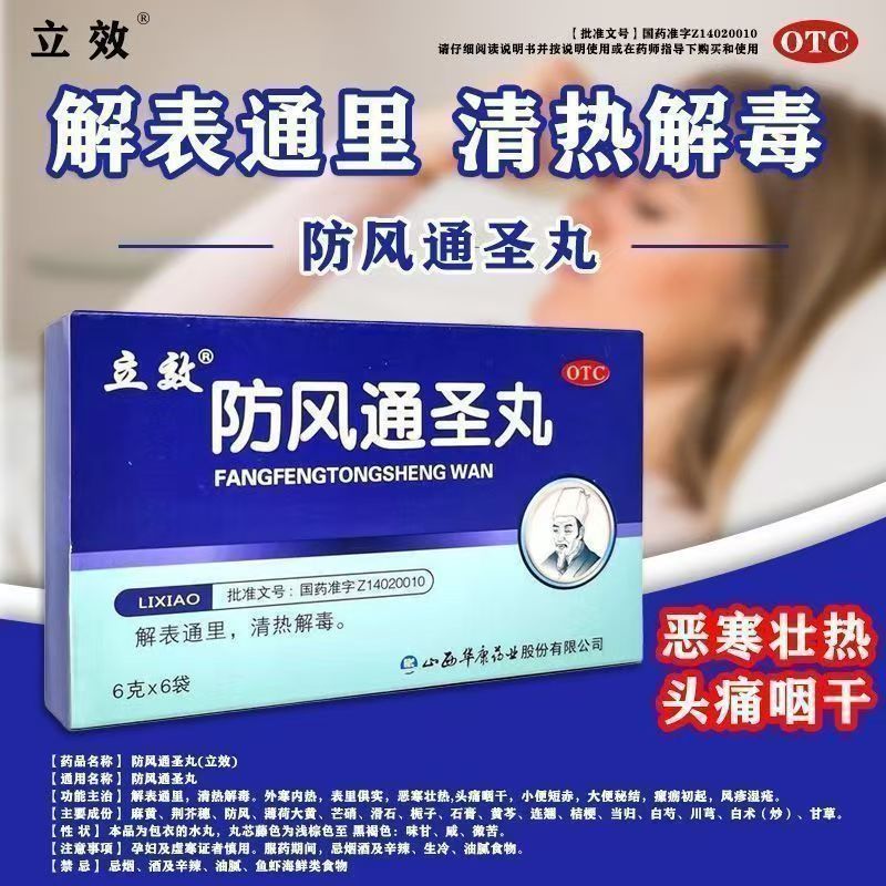防风通圣丸润肠通便清热解毒头痛咽干外寒内热便赤便秘中药排宿便